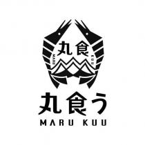 丸食う