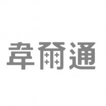 韋爾通