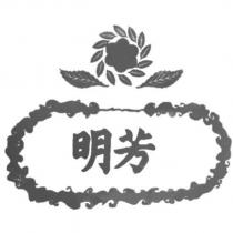 明芳及圖