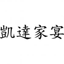 凱達家宴
