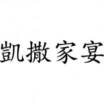 凱撒家宴