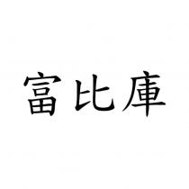 富比庫