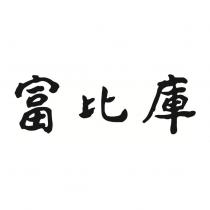富比庫