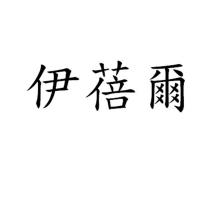 伊蓓爾
