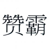 贊霸