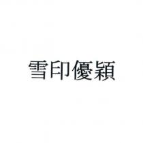 雪印優穎