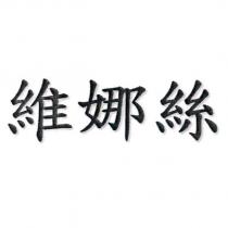 維娜絲