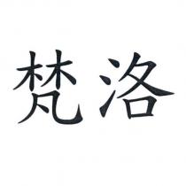 梵洛