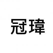 冠瑋