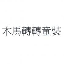 木馬轉轉童裝