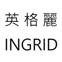 INGRID 英格麗
