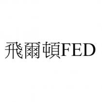 飛爾頓 FED