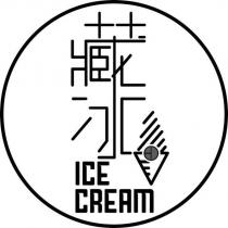 藏冰 ICE CREAM 設計字及圖