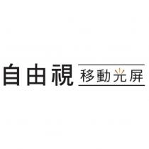 自由視移動光屏及圖