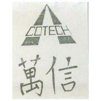 萬信及圖 COTECH 