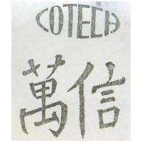 萬信及圖 COTECH 