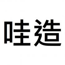 哇造
