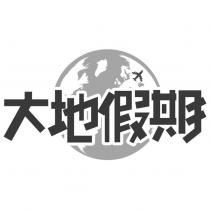 大地假期及圖