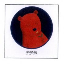 贊贊熊及圖