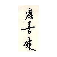 康喜健