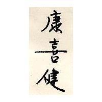 康喜健