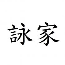 詠家