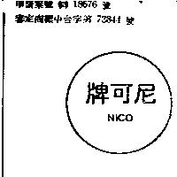 尼可牌 NICO 