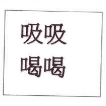吸吸喝喝