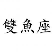 雙魚座