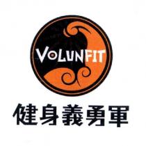 VOLUNFIT 健身義勇軍及圖