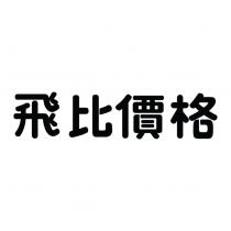 飛比價格