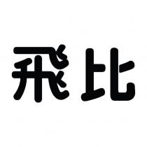 飛比
