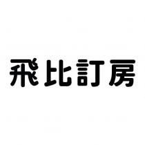 飛比訂房