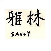 雅林及 SAVOY