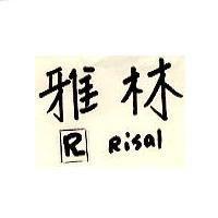 雅林及圖 Risal