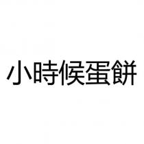 小時候蛋餅