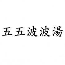 五五波波湯