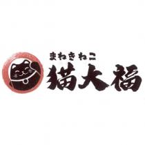 貓大福 まねきねこ及圖