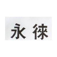 永徠