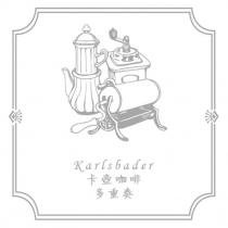 Karlsbader 卡壺咖啡 多重奏及圖
