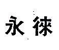 永徠
