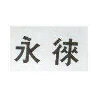 永徠