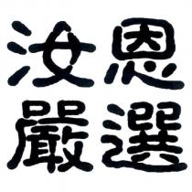 汝恩嚴選