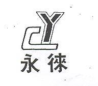 永徠及圖
