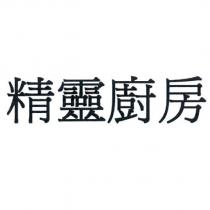 精靈廚房