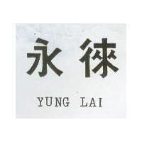 永徠 YUNG LAI 