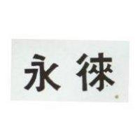 永徠 YUNG LAI 