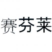 賽芬萊