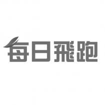 每日飛跑