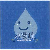 水樂購 AquaGoGoGo 及圖